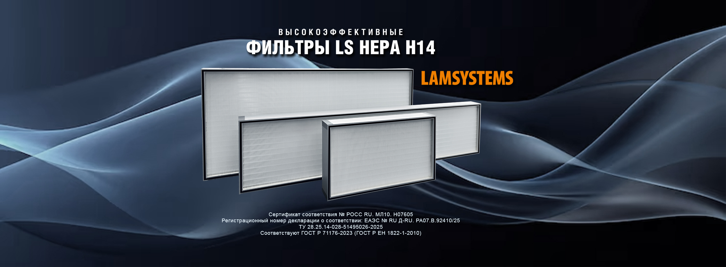 Фильтры LS HEPA H14