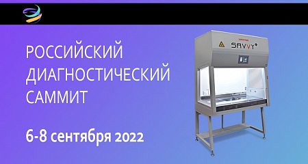 Приглашаем посетить Российский диагностический саммит!