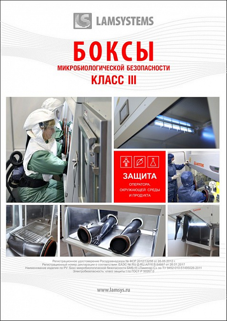 Брошюра "Боксы микробиологической безопасности III класс"
