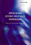 Проблемы особо опасных инфекций