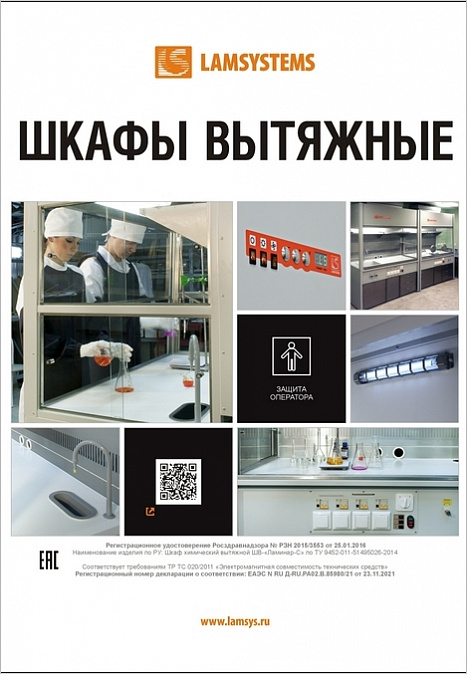 Брошюра "Вытяжные шкафы"