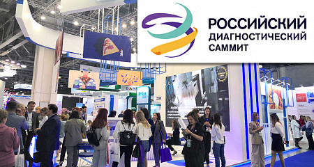 Итоги участия LAMSYSTEMS  в Российском диагностическом саммите 2022!