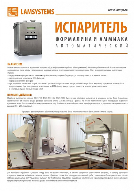 Брошюра "Испаритель формалина и аммиака автоматический"