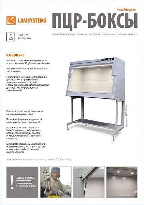 Боксы для ПЦР-диагностики