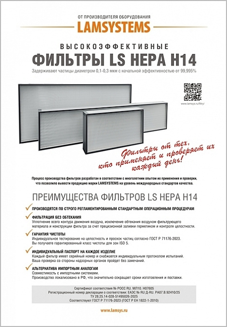 Листовка "Фильтры LS HEPA H14" 