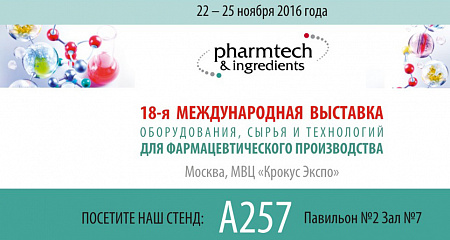 Приглашаем на PharmTech