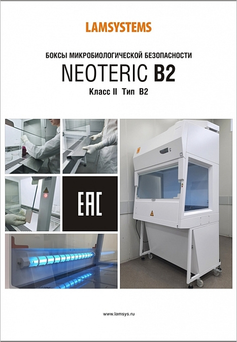 Брошюра "Боксы микробиологической безопасности NEOTERIC B2"
