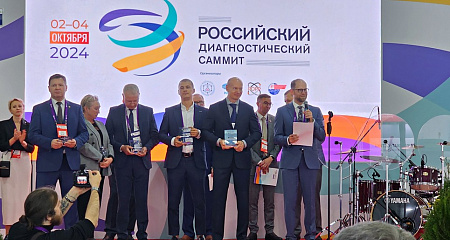 Российский диагностический саммит–2024 состоялся!