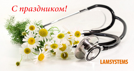 Поздравляем С Днем Медицинского Работника!